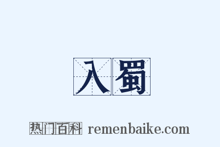 入蜀是什么意思的图片